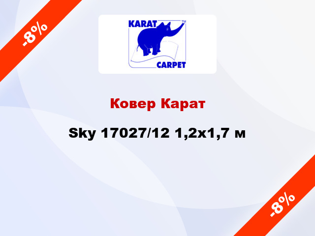 Ковер Карат Sky 17027/12 1,2х1,7 м