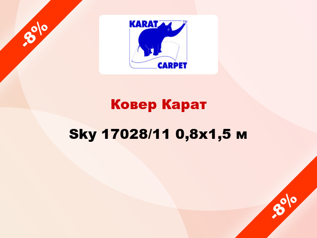 Ковер Карат Sky 17028/11 0,8х1,5 м