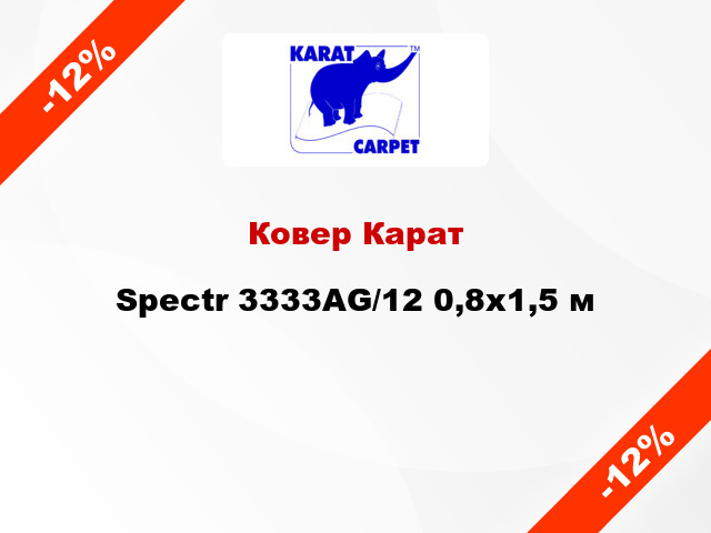 Ковер Карат Spectr 3333AG/12 0,8x1,5 м