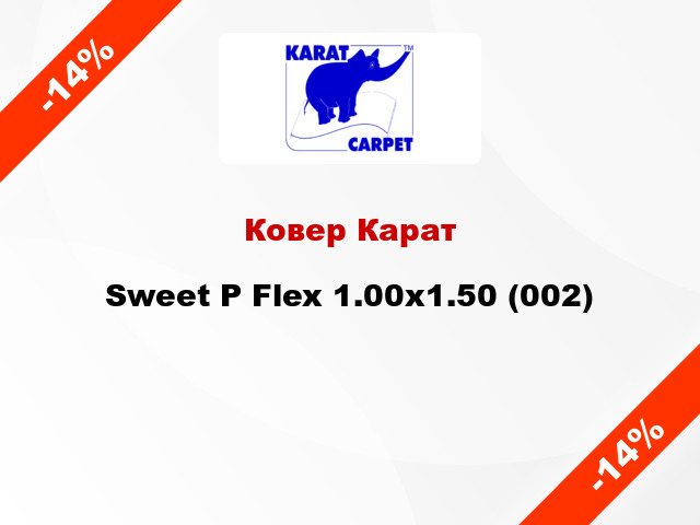 Ковер Карат Sweet P Flex 1.00x1.50 (002)