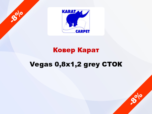 Ковер Карат Vegas 0,8x1,2 grey СТОК