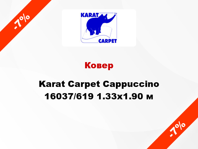 Ковер Karat Carpet Cappuccino 16037/619 1.33x1.90 м