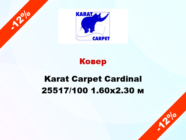 Ковер Karat Carpet Cardinal 25517/100 1.60x2.30 м