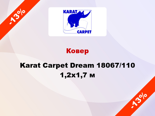 Ковер Karat Carpet Dream 18067/110 1,2x1,7 м