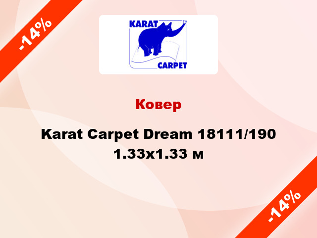 Ковер Karat Carpet Dream 18111/190 1.33x1.33 м