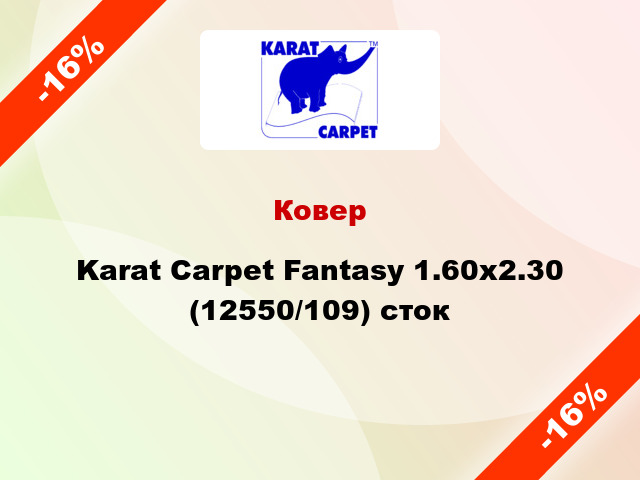 Ковер Karat Carpet Fantasy 1.60x2.30 (12550/109) сток