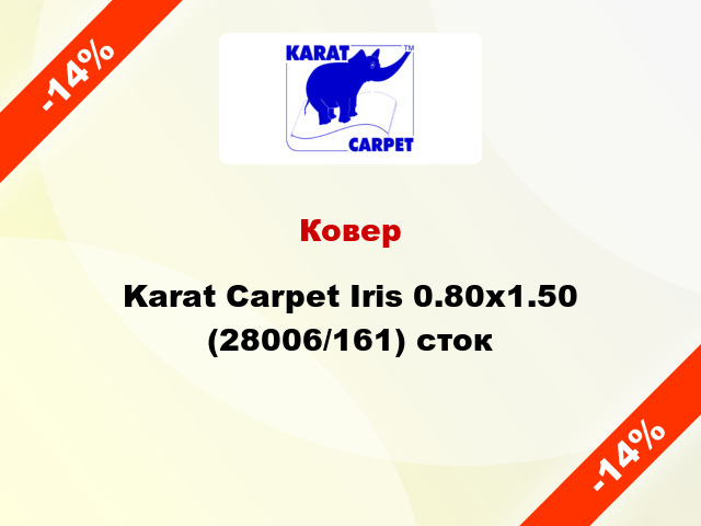 Ковер Karat Carpet Iris 0.80x1.50 (28006/161) сток