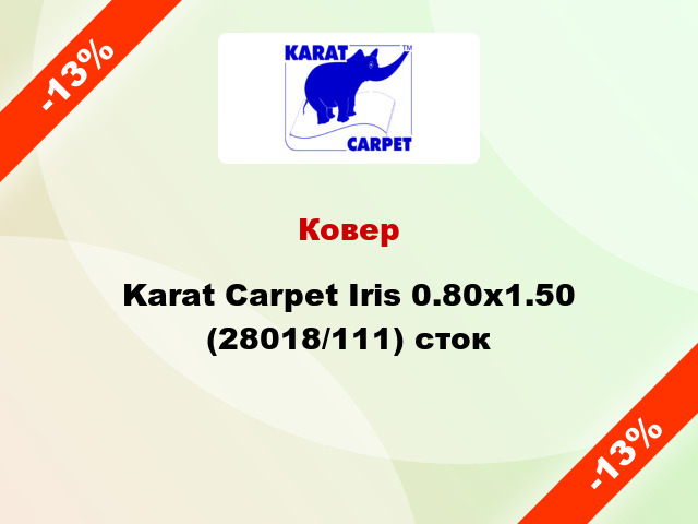 Ковер Karat Carpet Iris 0.80x1.50 (28018/111) сток