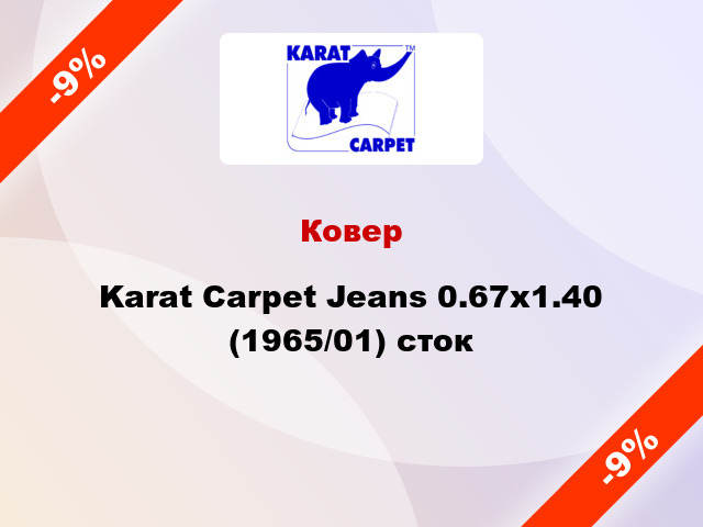 Ковер Karat Carpet Jeans 0.67x1.40 (1965/01) сток