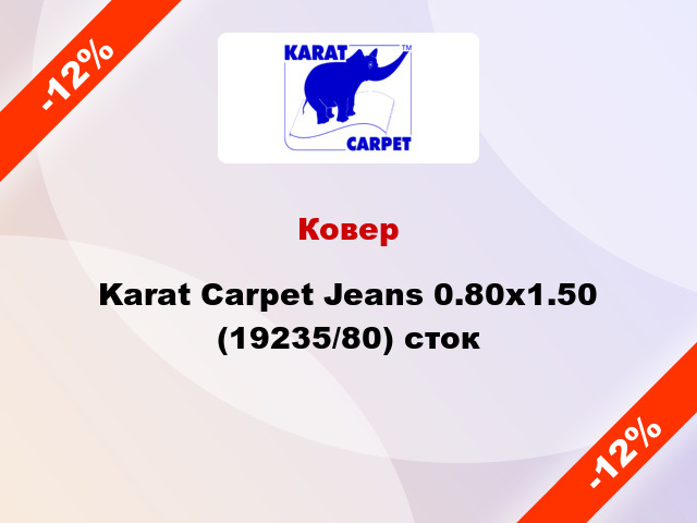 Ковер Karat Carpet Jeans 0.80x1.50 (19235/80) сток