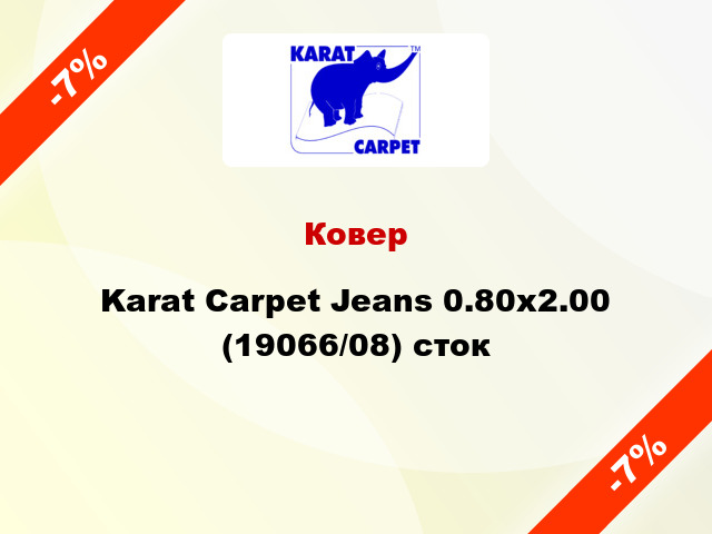 Ковер Karat Carpet Jeans 0.80x2.00 (19066/08) сток