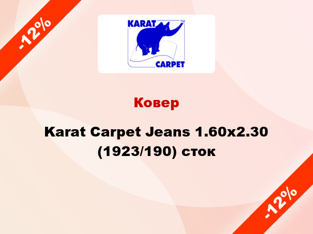 Ковер Karat Carpet Jeans 1.60x2.30 (1923/190) сток