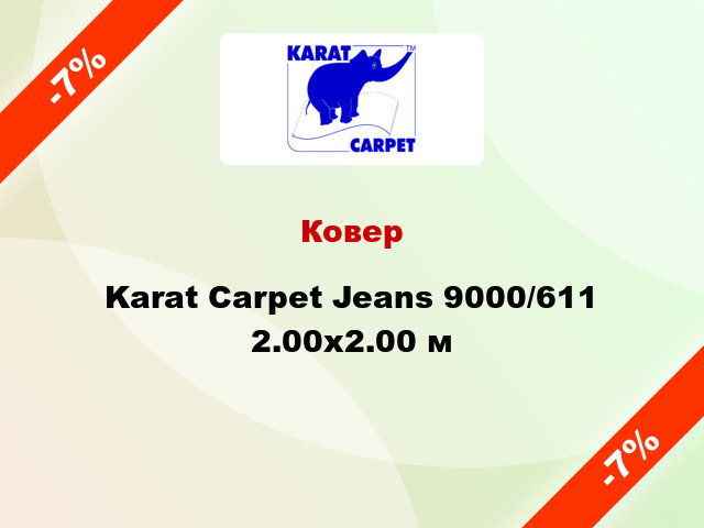 Ковер Karat Carpet Jeans 9000/611 2.00x2.00 м