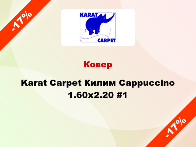 Ковер Karat Carpet Килим Cappuccino 1.60x2.20 #1