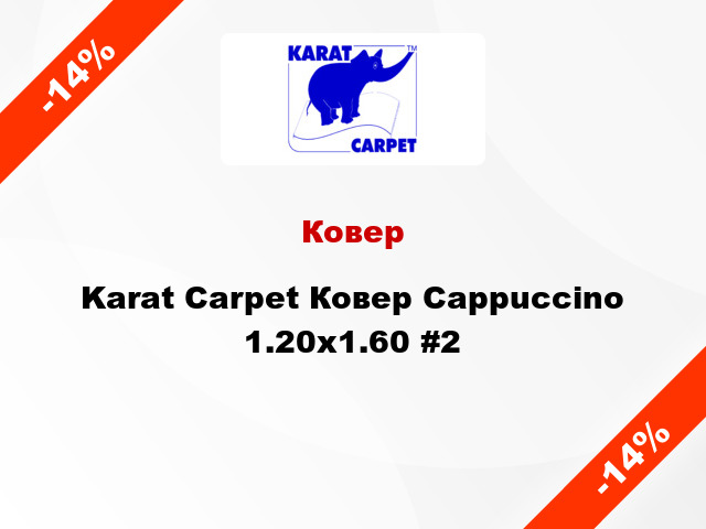 Ковер Karat Carpet Ковер Cappuccino 1.20x1.60 #2