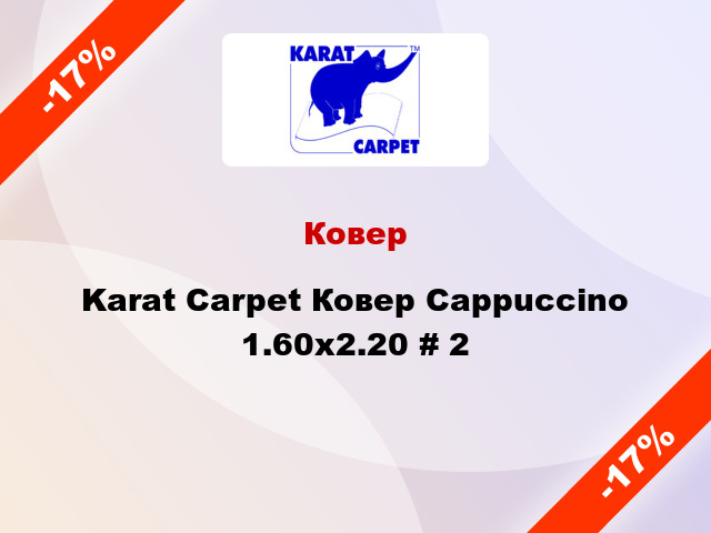 Ковер Karat Carpet Ковер Cappuccino 1.60x2.20 # 2