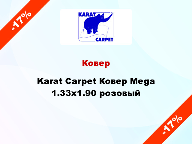 Ковер Karat Carpet Ковер Mega 1.33x1.90 розовый