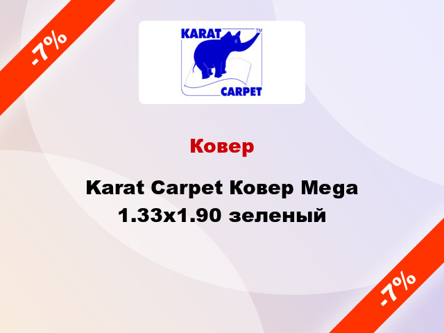 Ковер Karat Carpet Ковер Mega 1.33x1.90 зеленый