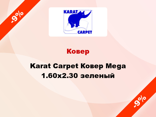 Ковер Karat Carpet Ковер Mega 1.60x2.30 зеленый