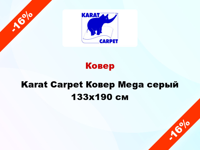 Ковер Karat Carpet Ковер Mega серый 133x190 см