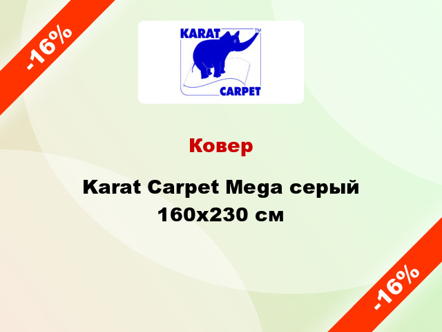 Ковер Karat Carpet Mega серый 160x230 см