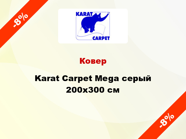 Ковер Karat Carpet Mega серый 200х300 см