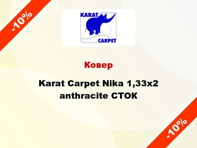 Ковер Karat Carpet Nika 1,33x2 anthracite СТОК