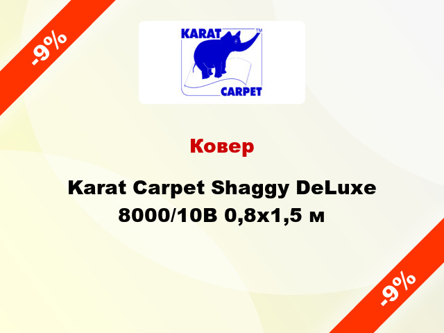 Ковер Karat Carpet Shaggy DeLuxe 8000/10B 0,8x1,5 м