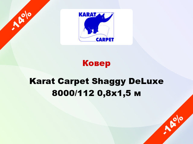 Ковер Karat Carpet Shaggy DeLuxe 8000/112 0,8x1,5 м