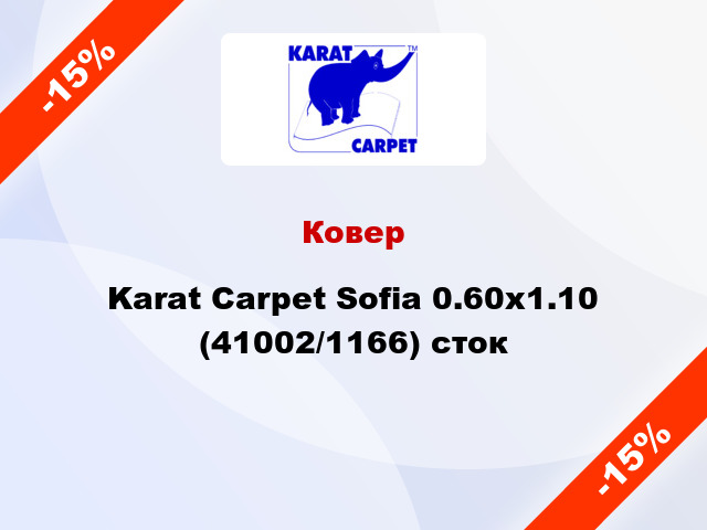 Ковер Karat Carpet Sofia 0.60x1.10 (41002/1166) сток