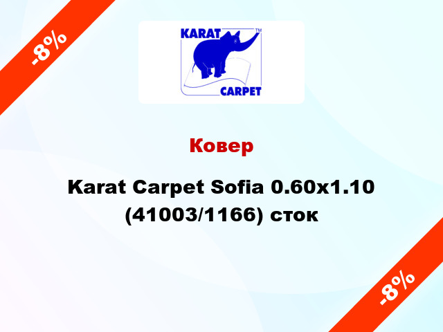 Ковер Karat Carpet Sofia 0.60x1.10 (41003/1166) сток