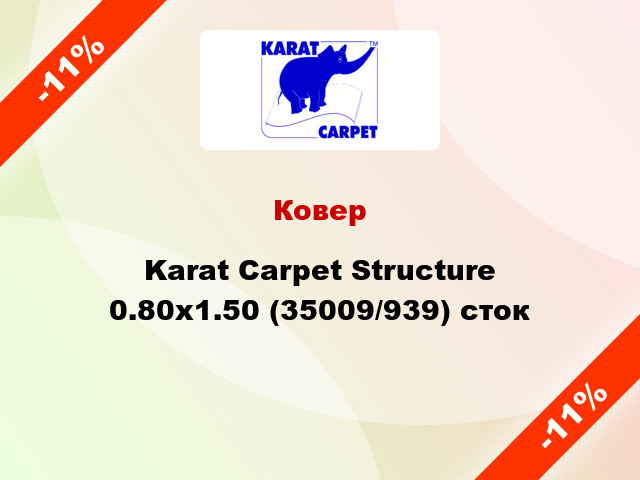 Ковер Karat Carpet Structure 0.80x1.50 (35009/939) сток