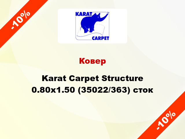 Ковер Karat Carpet Structure 0.80x1.50 (35022/363) сток