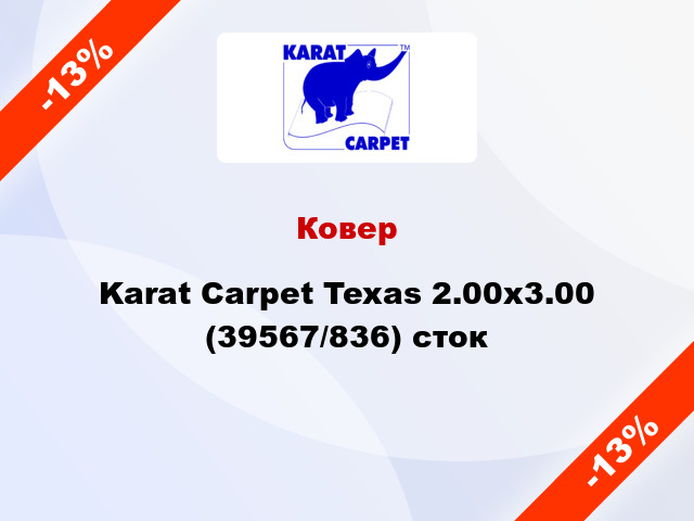 Ковер Karat Carpet Texas 2.00x3.00 (39567/836) сток