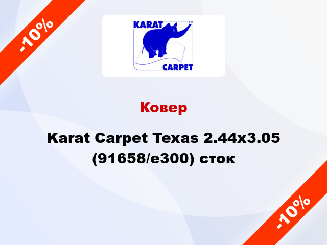 Ковер Karat Carpet Texas 2.44x3.05 (91658/e300) сток