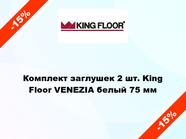 Комплект заглушек 2 шт. King Floor VENEZIA белый 75 мм