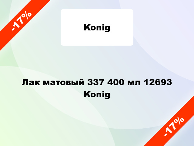 Лак матовый 337 400 мл 12693 Konig