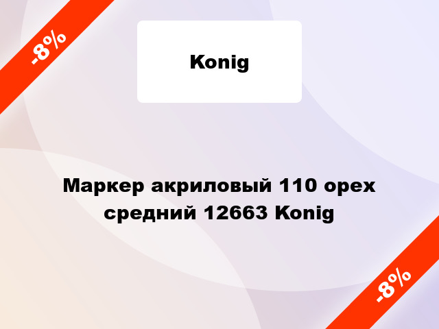 Маркер акриловый 110 орех средний 12663 Konig