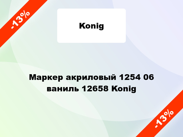 Маркер акриловый 1254 06 ваниль 12658 Konig