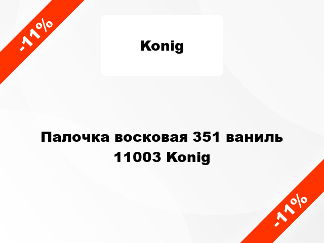 Палочка восковая 351 ваниль 11003 Konig