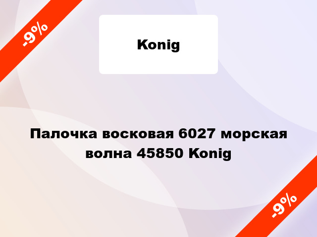 Палочка восковая 6027 морская волна 45850 Konig