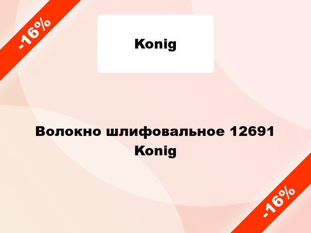 Волокно шлифовальное 12691 Konig