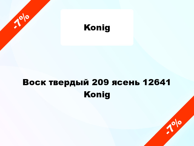 Воск твердый 209 ясень 12641 Konig