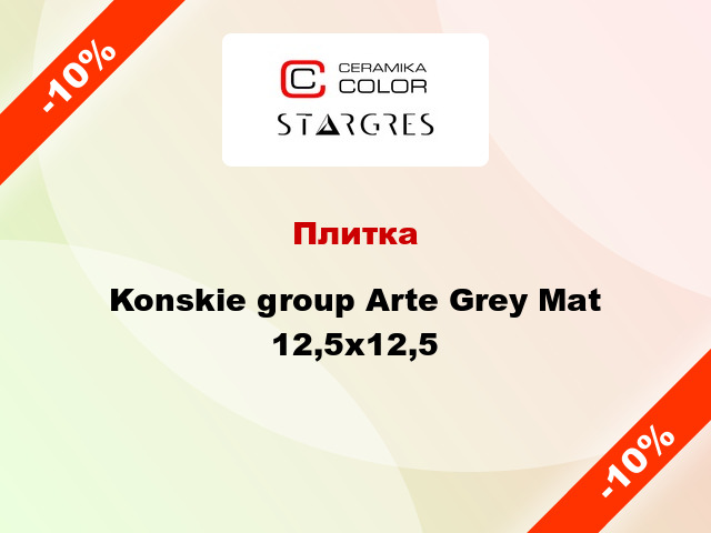 Плитка Konskie group Arte Grey Mat 12,5x12,5