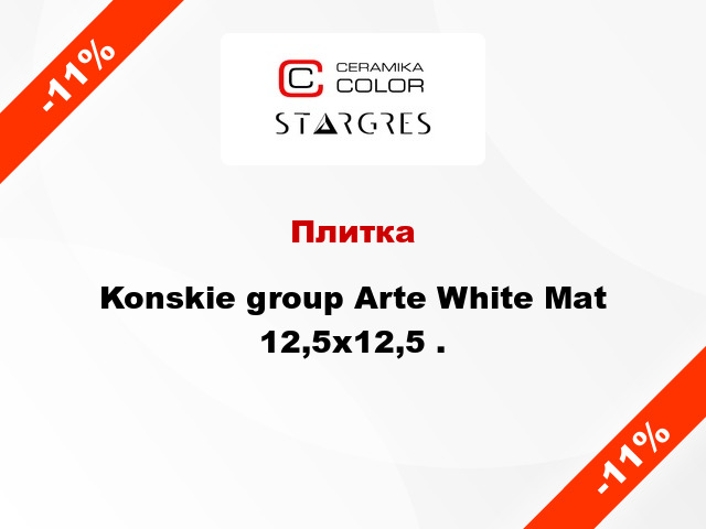 Плитка Konskie group Arte White Mat 12,5x12,5 .