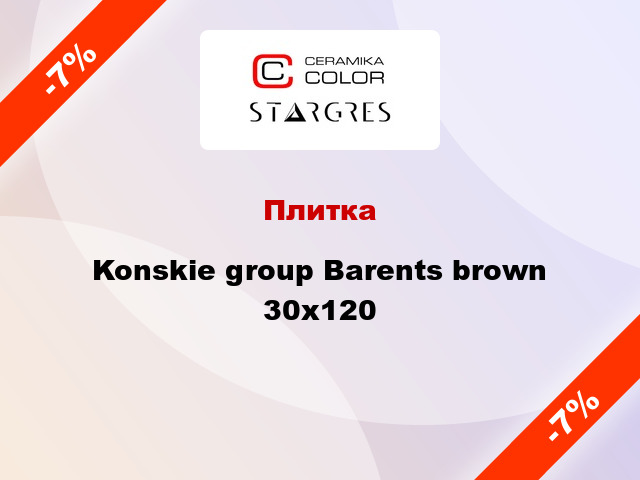 Плитка Konskie group Barents brown 30х120