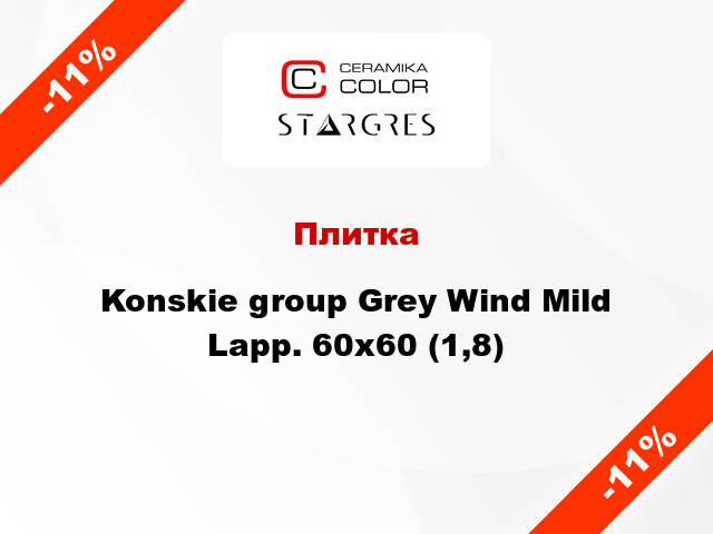 Плитка Konskie group Grey Wind Mild Lapp. 60x60 (1,8)