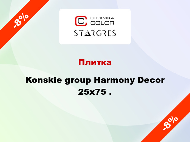 Плитка Konskie group Harmony Decor 25x75 .