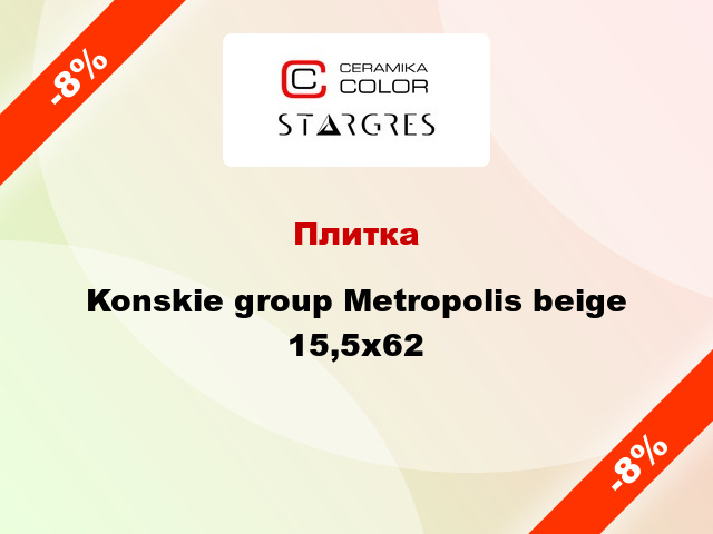 Плитка Konskie group Metropolis beige 15,5x62