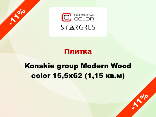 Плитка Konskie group Modern Wood color 15,5x62 (1,15 кв.м)